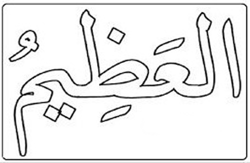6. Gambar Kaligrafi Al Adhiim