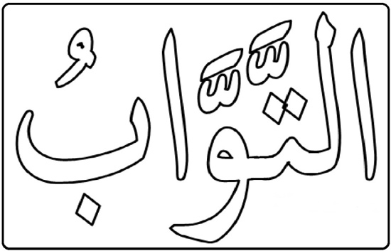 7. Gambar Kaligrafi At Tawwaab