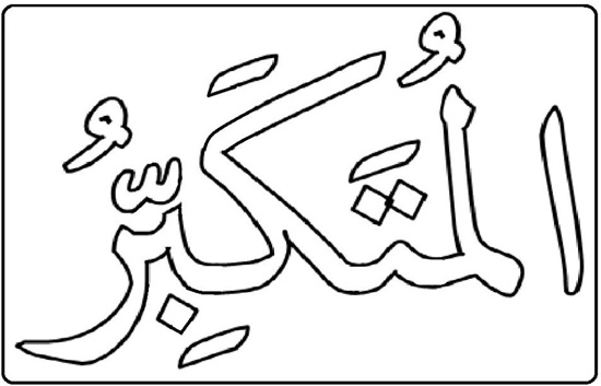 8. Gambar Kaligrafi Al Mutakabbir